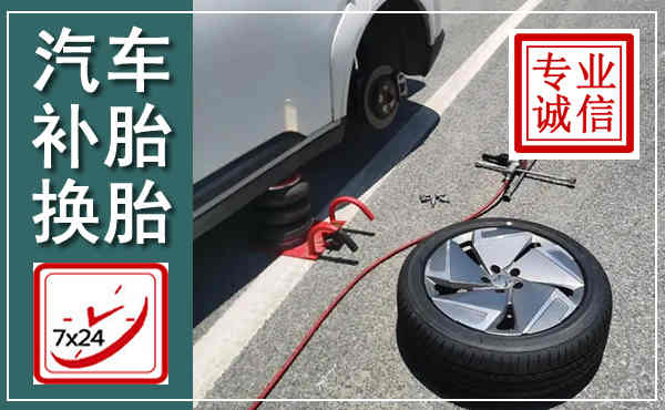 抚州汽车换轮胎,附近上门换轮胎电话