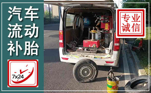 抚州汽车流动补胎,附近补胎电话
