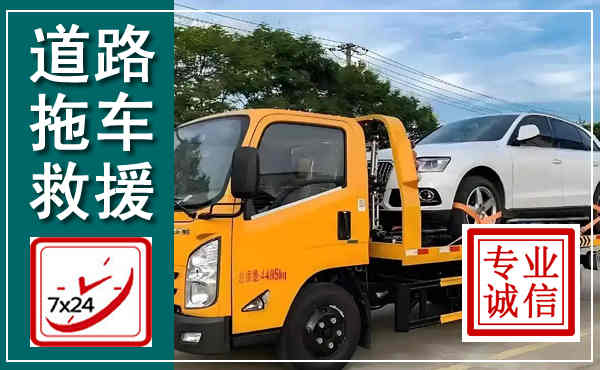 抚州拖车救援,汽车救援拖车电话