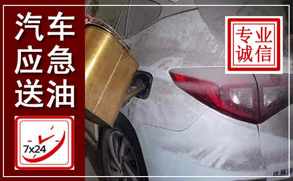 抚州汽车送油救援,附近上门送油电话