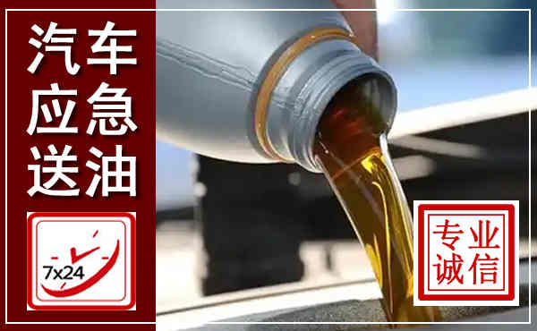 抚州汽车送燃油救援,附近上门送燃油电话