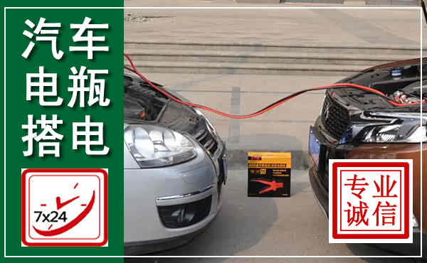 抚州汽车搭电,附近电瓶搭电救援电话