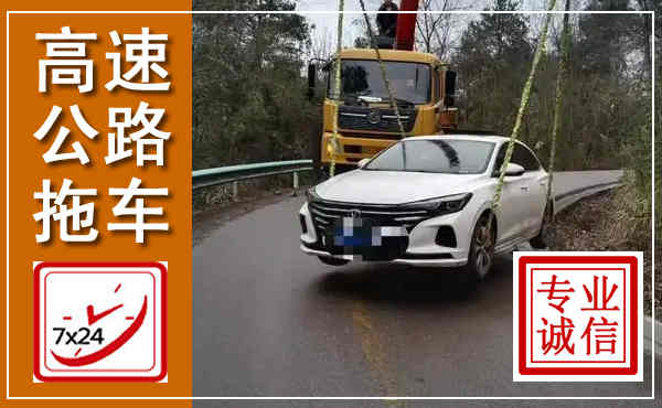 抚州高速公路拖车,附近高速公路拖车救援电话