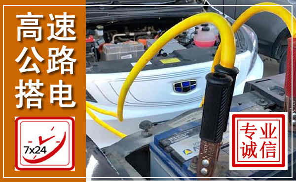 抚州高速公路汽车搭电,中途电瓶维修电话