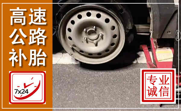 抚州高速公路流动补胎,汽车换轮胎电话