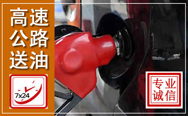 抚州高速公路汽车送油,汽车救援送油电话